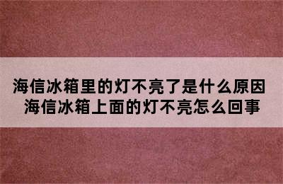 海信冰箱里的灯不亮了是什么原因 海信冰箱上面的灯不亮怎么回事